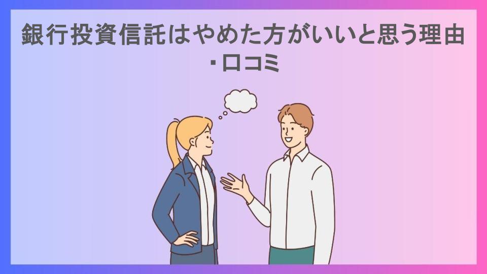 銀行投資信託はやめた方がいいと思う理由・口コミ